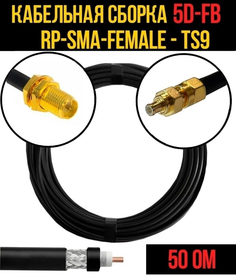 Кабельная сборка 5D-FB (RP-SMA-female - TS9), 15 метров