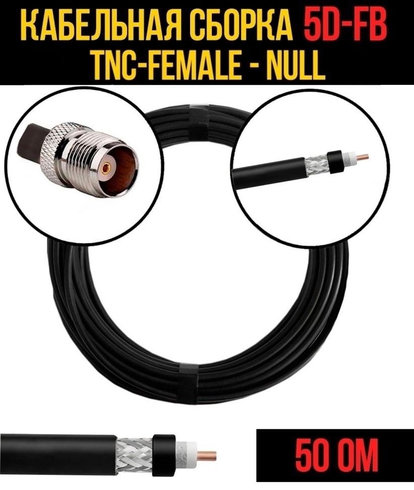 Кабельная сборка 5D-FB (TNC-female - Null), 3 метра