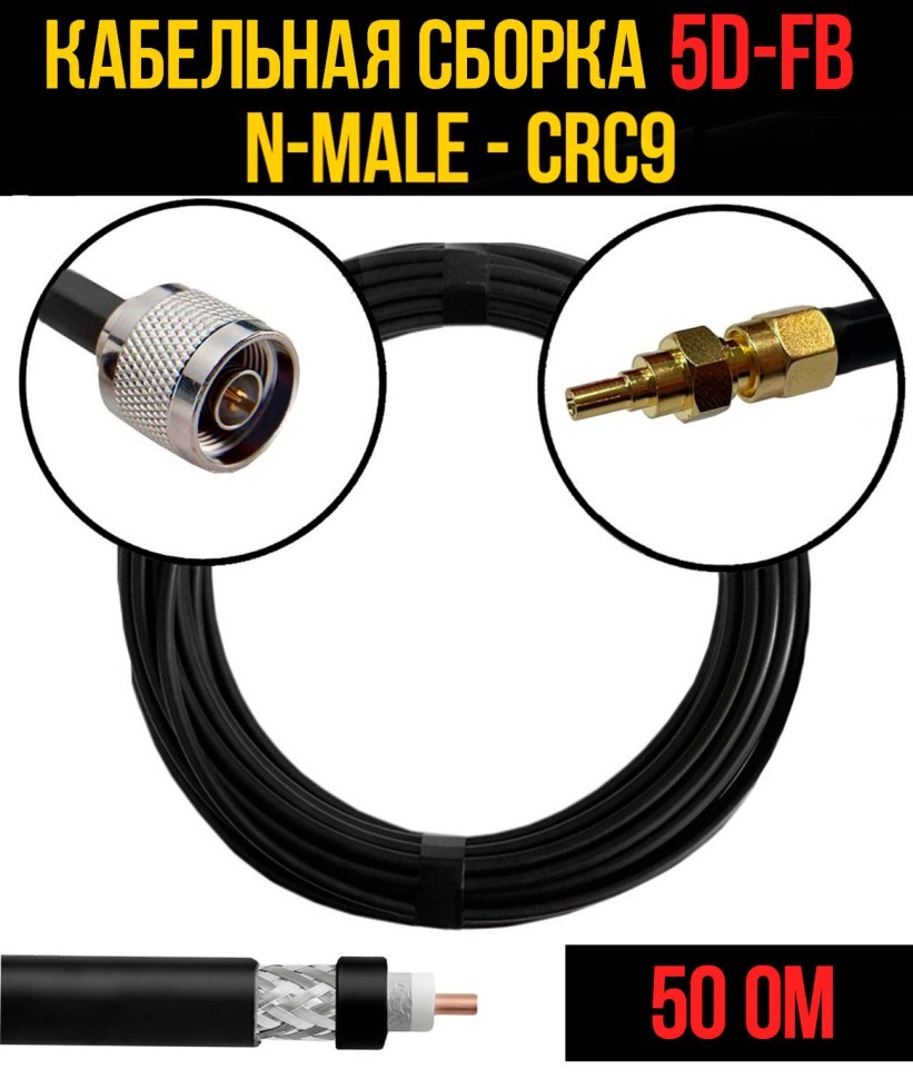 Кабельная сборка 5D-FB (N-male - CRC9), 0,5 метра Кабельная сборка 5D-FB (N-male - CRC9), 0,5 метра