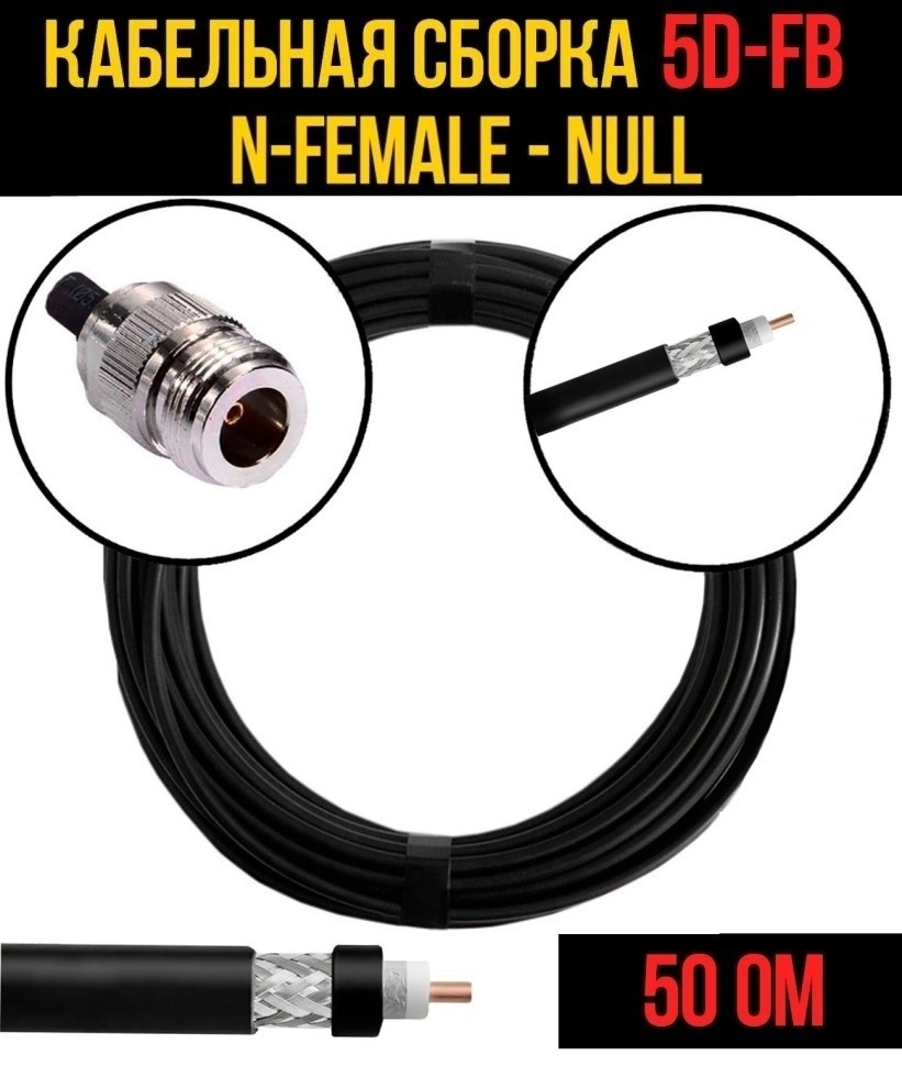 Кабельная сборка 5D-FB (N-female - Null), 1 метр