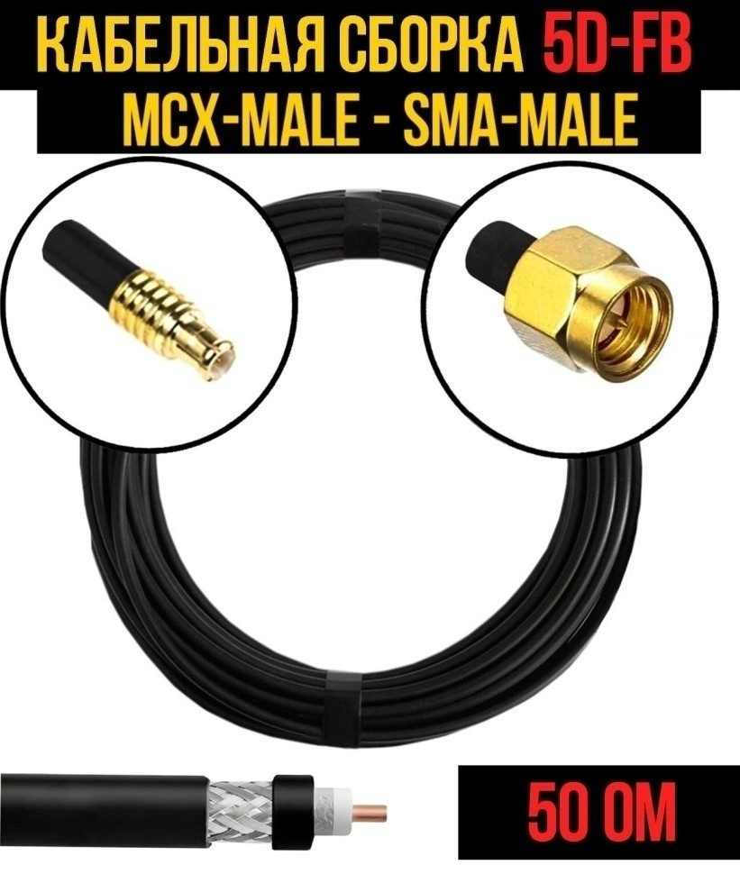Кабельная сборка 5D-FB (MCX-male - SMA-male), 30 метров