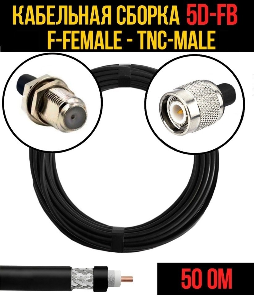 Кабельная сборка 5D-FB (F-female - TNC-male), 25 метров