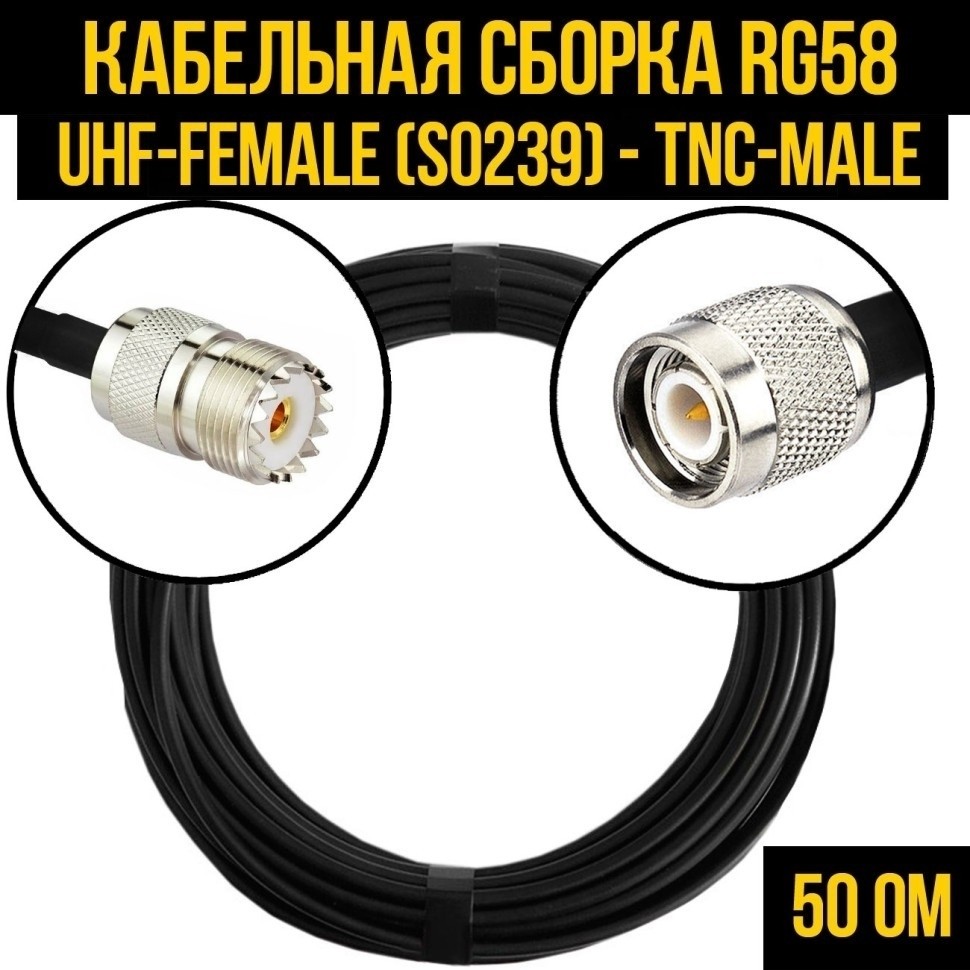 Кабельная сборка RG-58 (UHF-female (SO239) - TNC-male), 7 метров