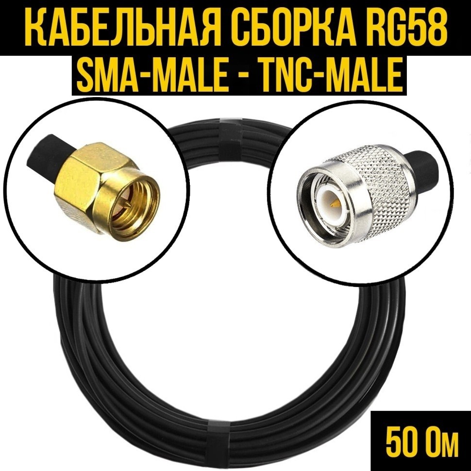 Кабельная сборка RG-58 (SMA-male - TNC-male), 20 метров