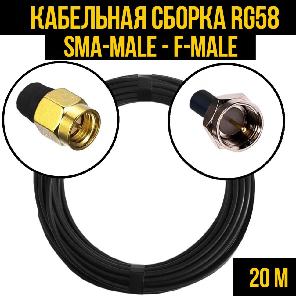 Кабельная сборка RG-58 (SMA-male - F-male), 20 метров
