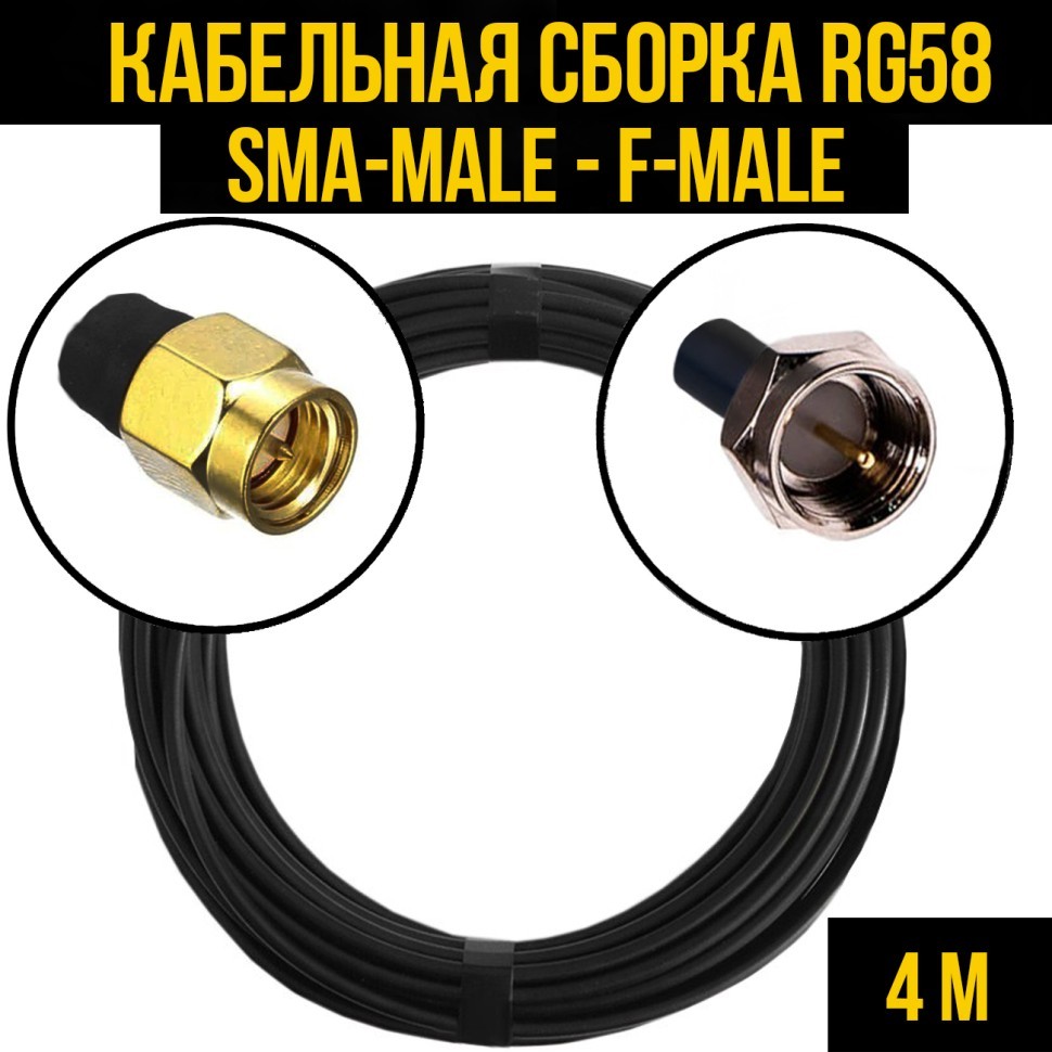 Кабельная сборка RG-58 (SMA-male - F-male), 4 метра