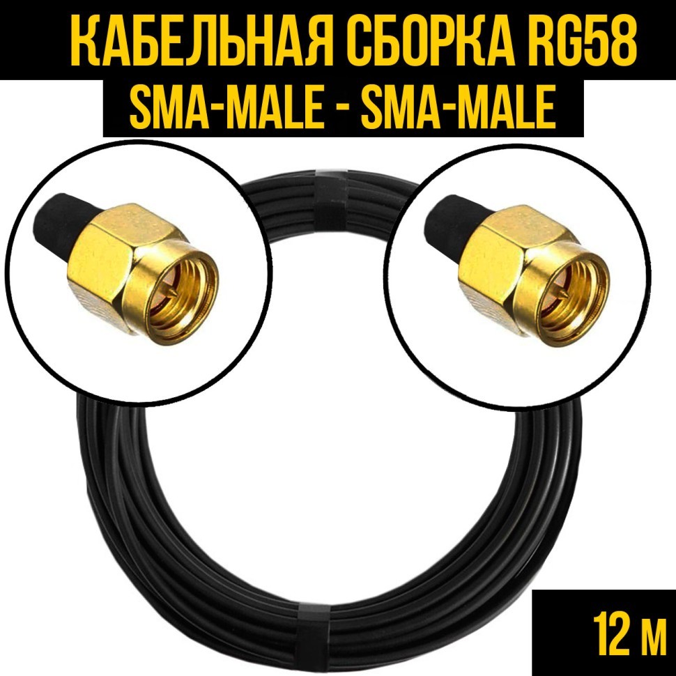 Кабельная сборка RG-58 (SMA-male - SMA-male), 12 метров