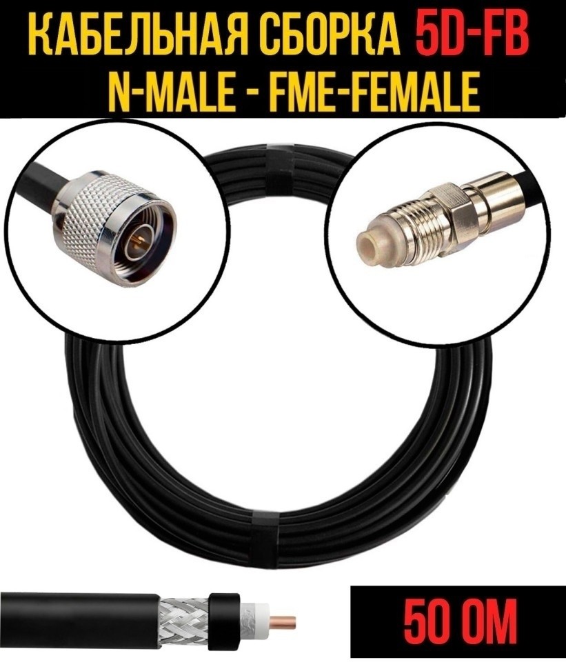 Кабельная сборка 5D-FB (N-male - FME-female), 1 метр Кабельная сборка 5D-FB (N-male - FME-female), 1 метр
