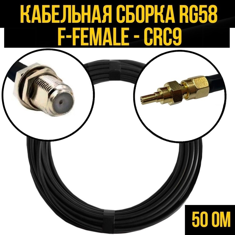 Кабельная сборка RG-58 (F-female - CRC9), 25 метров