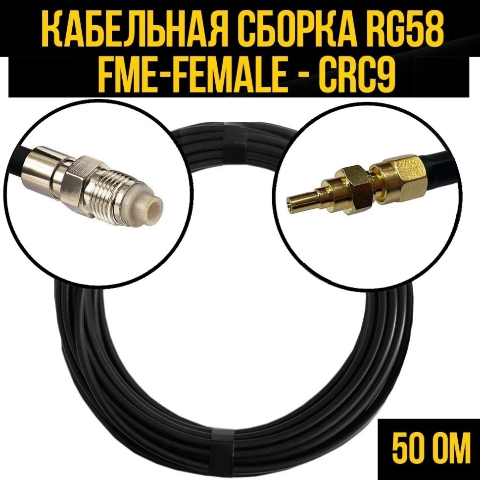 Кабельная сборка RG-58 (FME-female - CRC9), 15 метров