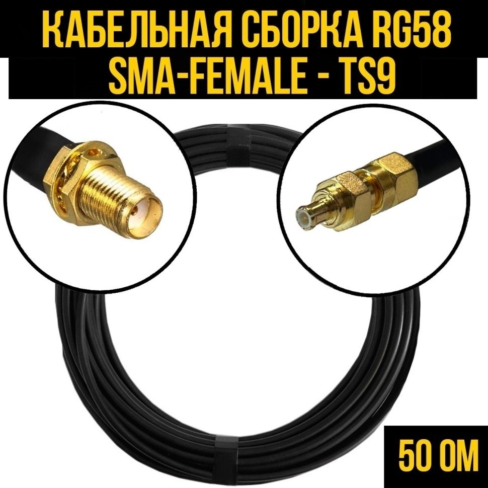 Кабельная сборка RG-58 (SMA-female - TS9), 15 метров