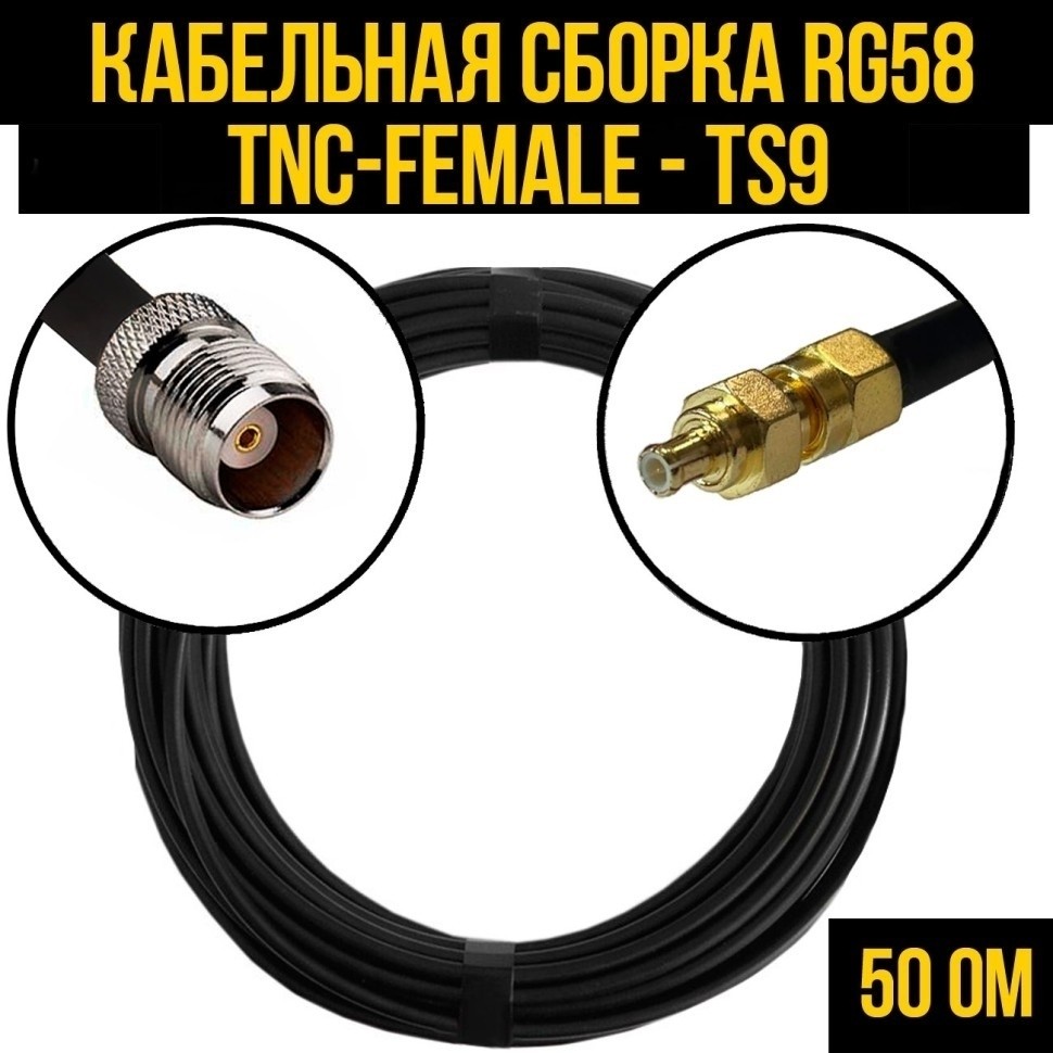 Кабельная сборка RG-58 (TNC-female - TS9), 25 метров