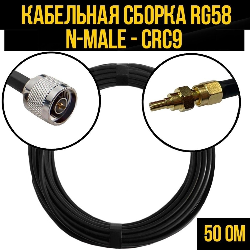 Кабельная сборка RG-58 (N-male - CRC9), 25 метров