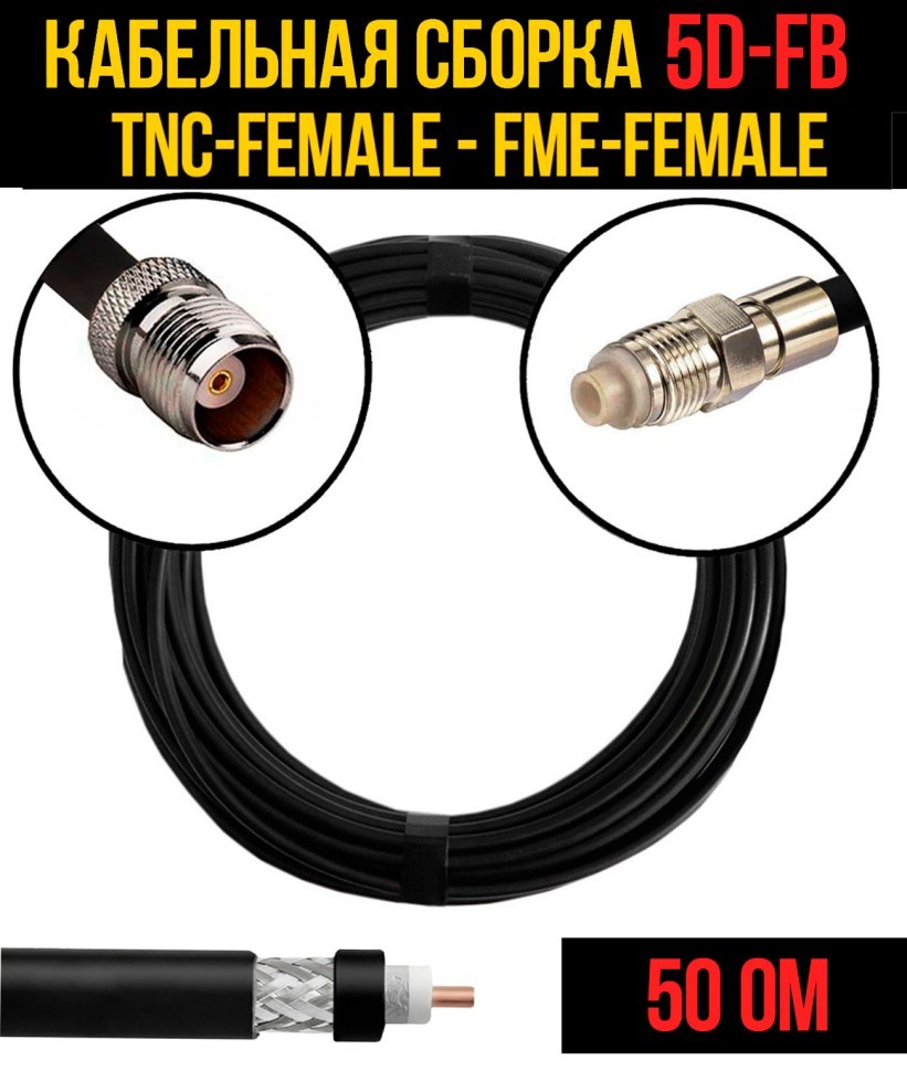 Кабельная сборка 5D-FB (TNC-female - FME-female), 0,5 метра Кабельная сборка 5D-FB (TNC-female - FME-female), 0,5 метра