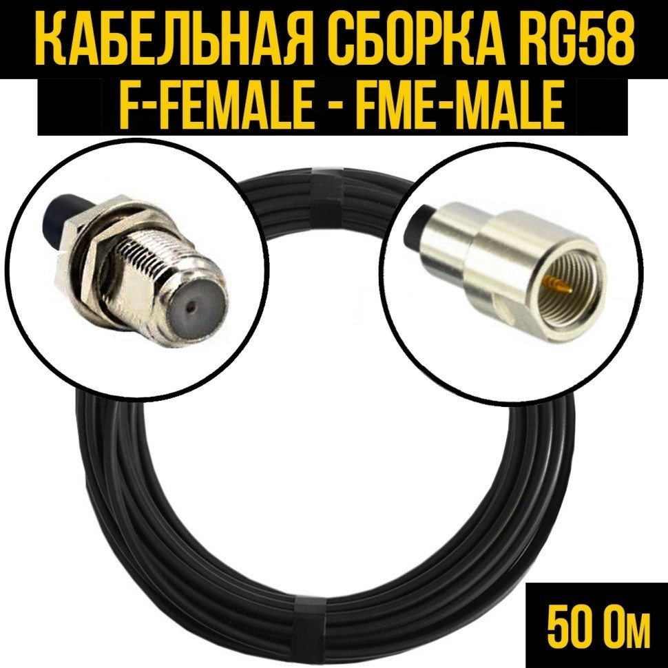 Кабельная сборка RG-58 (F-female - FME-male), 7 метров