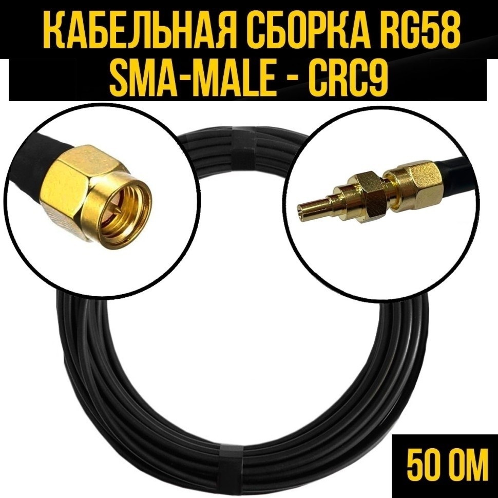 Кабельная сборка RG-58 (SMA-male - CRC9), 15 метров