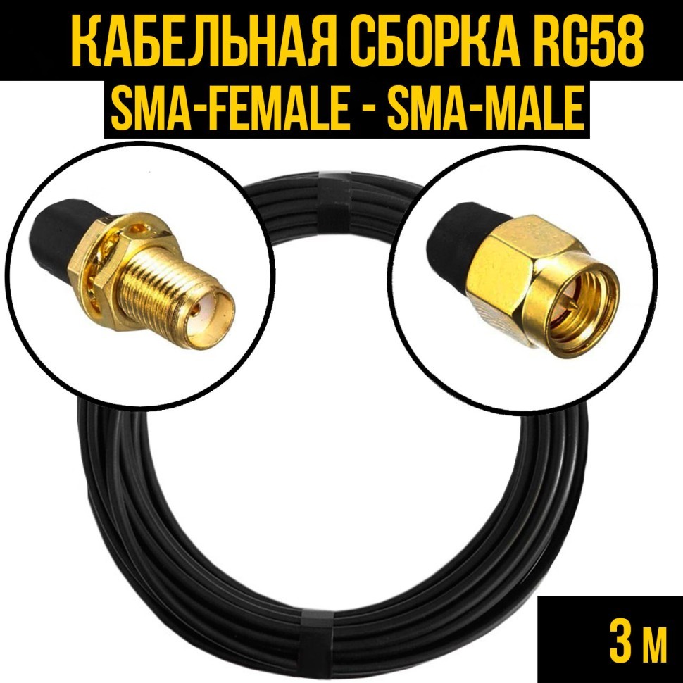 Кабельная сборка RG-58 (SMA-female - SMA-male), 3 метра