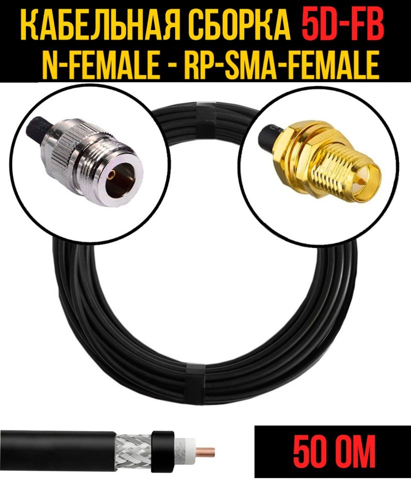 Кабельная сборка 5D-FB (N-female - RP-SMA-female), 0,5 метра Кабельная сборка 5D-FB (N-female - RP-SMA-female), 0,5 метра