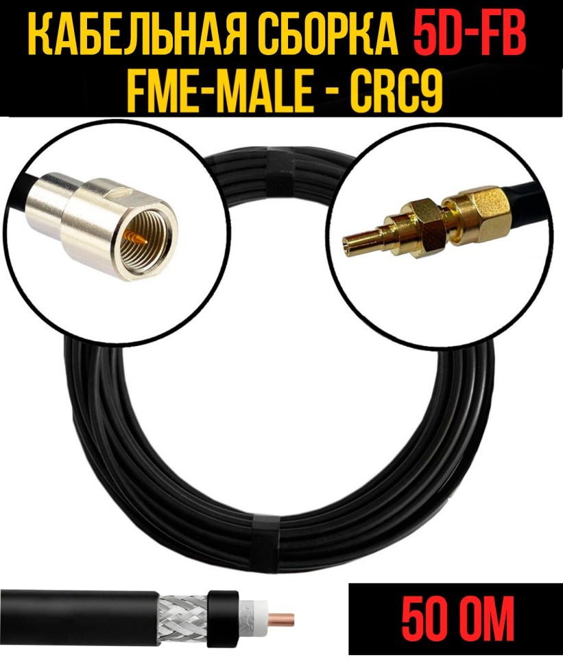 Кабельная сборка 5D-FB (FME-male - CRC9), 0,5 метра