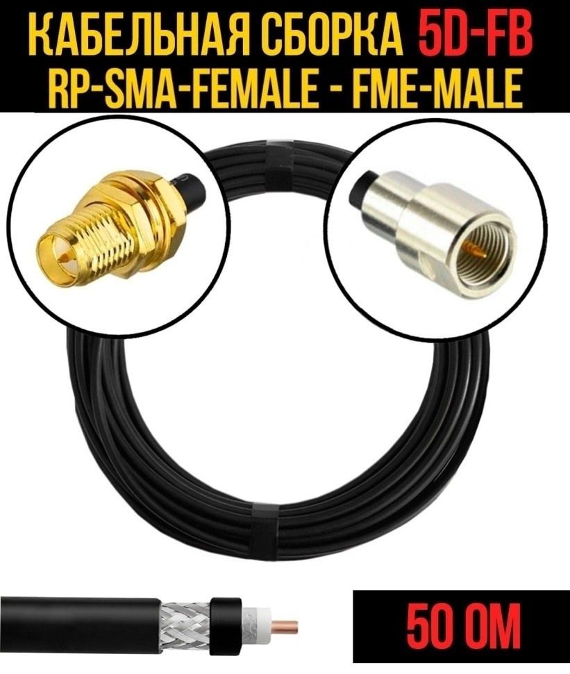 Кабельная сборка 5D-FB (RP-SMA-female - FME-male), 1 метр