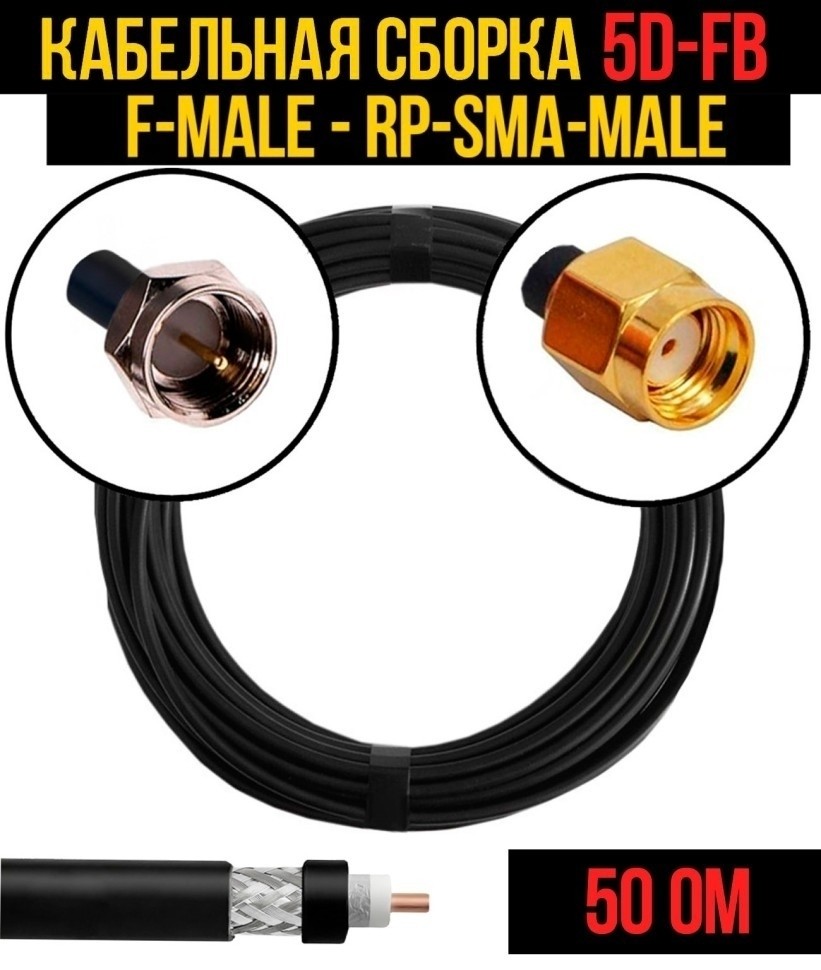 Кабельная сборка 5D-FB (F-male - RP-SMA-male), 25 метров Кабельная сборка 5D-FB (F-male - RP-SMA-male), 25 метров
