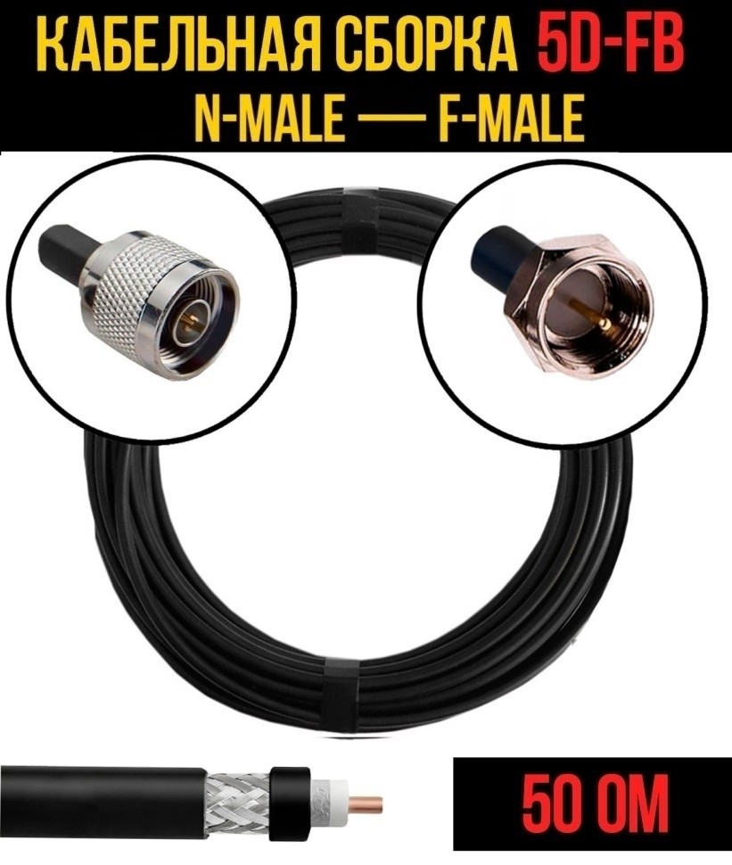 Кабельная сборка 5D-FB (N-male - F-male), 1 метр Кабельная сборка 5D-FB (N-male - F-male), 1 метр