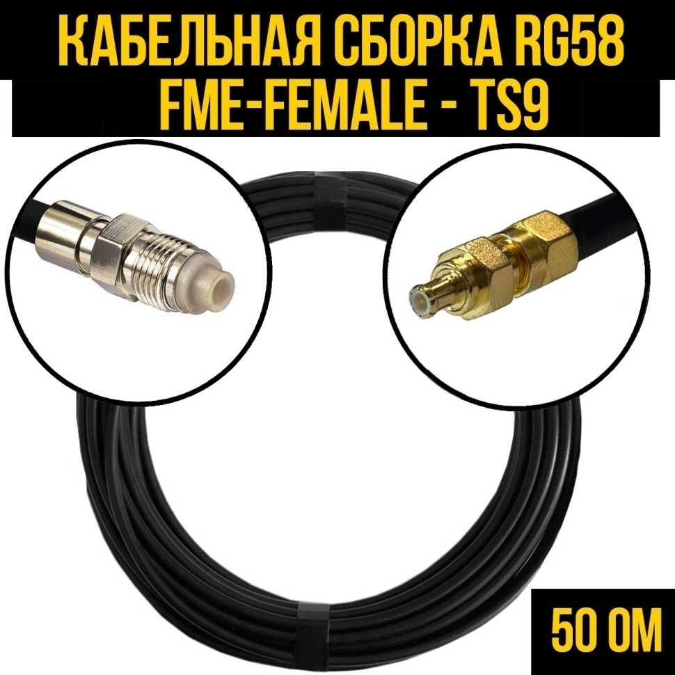 Кабельная сборка RG-58 (FME-female - TS9), 20 метров