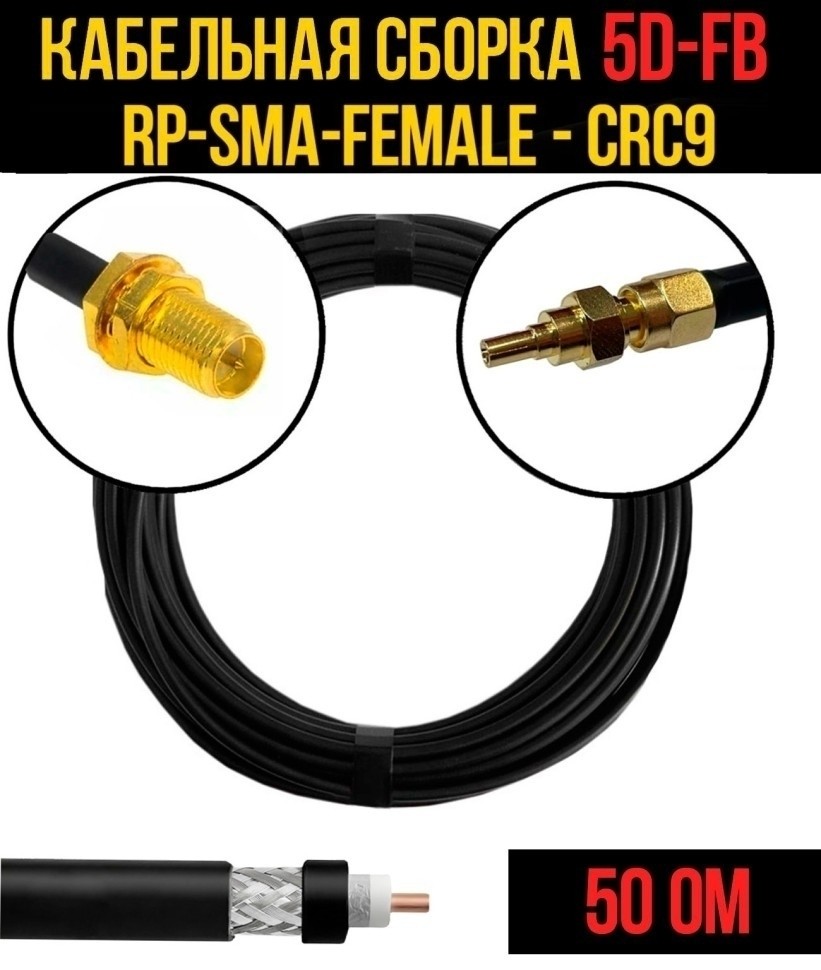 Кабельная сборка 5D-FB (RP-SMA-female - CRC9), 25 метров