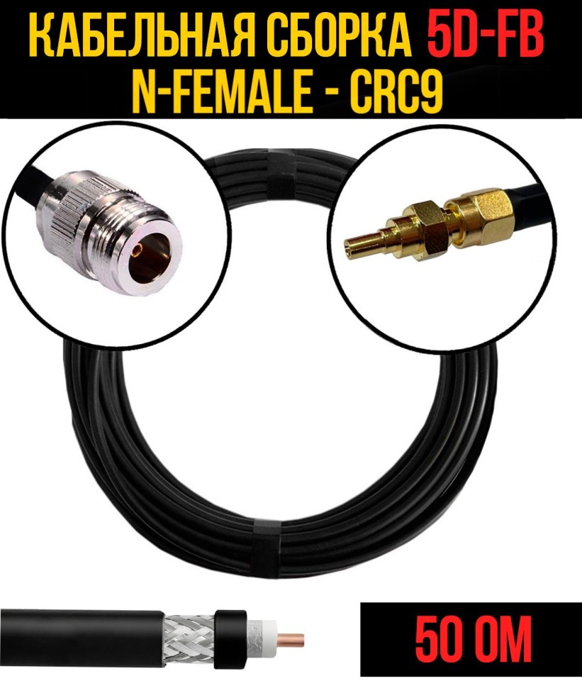 Кабельная сборка 5D-FB (N-female - CRC9), 0,5 метра Кабельная сборка 5D-FB (N-female - CRC9), 0,5 метра