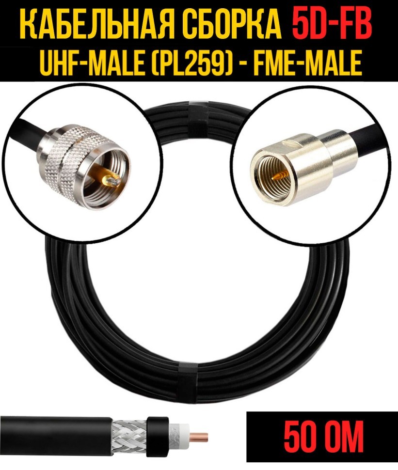 Кабельная сборка 5D-FB (UHF-male (PL259) - FME-male), 0,5 метра