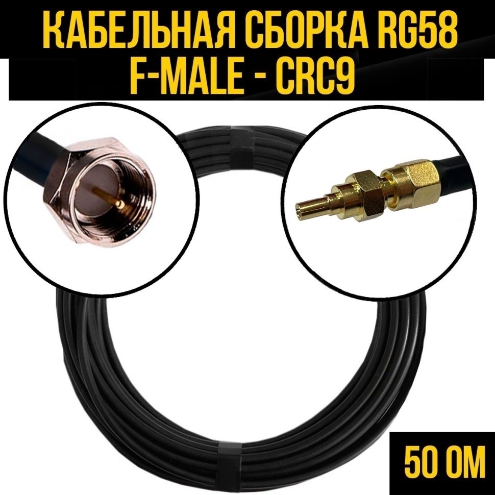 Кабельная сборка RG-58 (F-male - CRC9), 12 метров